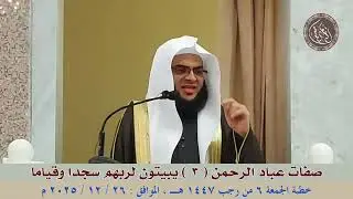 صفات عباد الرحمن ( 3 ) يبيتون لربهم سجدا وقياما : خطبة الجمعة 26 / 12 / 2025 للشيخ محمود الفقي