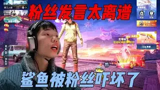 鲨鱼连麦遇离谱粉丝？鲨鱼瞬间被吓坏！|||鲨鱼连麦遇离谱粉丝？鲨鱼瞬间被吓坏！