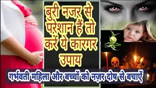 गर्भवती महिला और बच्चों को नज़र दोष से कैसे बचाएं । बुरी नज़र से परेशान हैं तो करें ये कारगर उपाय ।