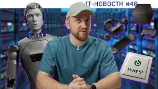 IT-новости #48 &ndash; Новый техсбор / Baikal M отменен / ПК без кабелей
