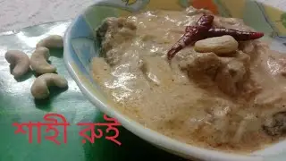 শাহী রুই || Shahi rui || Non-veg||simple and easy bengali cuisine ||