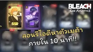 Bleach Soul Resonance | สอนรีไอดีภายใน 10 นาที
