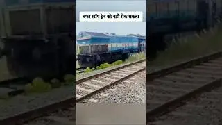 लुढ़कती हुई इंजन बफर स्टॉप कैसे तोड़ दी? | Buffer stop | #shorts