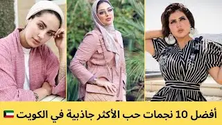 Top 10 Hottest Kuwait 🇰🇼 Love Star⭐ | أفضل 10 نجمات حب الأكثر جاذبية في الكويت 🇰🇼 ⭐  