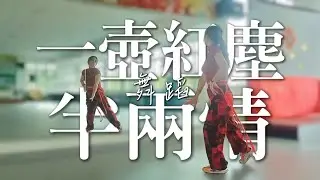 【一壶红尘半两情】广场舞恰恰｜背面演示｜“窗外细雨蒙蒙下不停，再次想起我们的曾经…”