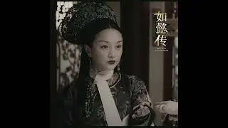 Ruyi&rsquo;s Royal Love in the Palace OST | Tragic Instrumental Background Music 
