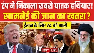 Trump Vs Iran LIVE:ट्रंप ने निकाला सबसे घातक हथियार? खामेनेई के उड़े होश.. Khamenei | America | War