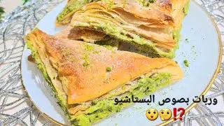 أطيب حلى محشي بصوص البستاشيو اللذيذ.  بنصحكم تجربوه وعن تجربة 👍👌 لايقاوم