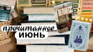 первое ЛЕТНЕЕ прочитанное ☀️ | phantom press и классика
