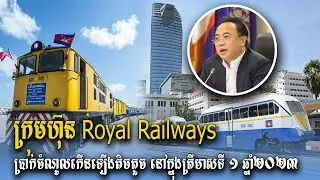 Royal Railway Cambodia រកចំណូលកើនឡើង ប៉ុន្តែចំនួនតិចតួចប៉ុណ្ណោះ