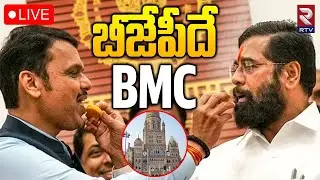 Maharastra Municipal Elections Result 🔴LIVE : బీజేపీదే BMC | Counting Updates | BJP | BMC | RTV
