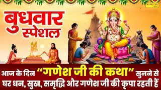 बुधवार स्पेशल ~ श्री गणेश की कथा | Ds Pal | Shree Ganesh Katha | Ganpati Ji Ki Kahani | Ganesh Story