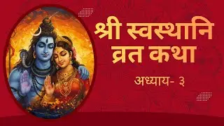 श्री स्वस्थानी व्रत कथा – Episode 3 | Shree Swasthani Brata Katha | #swasthani_brata_katha
