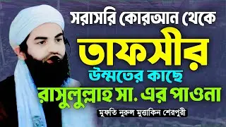 উম্মতের কাছে রাসুলুল্লাহ সা. এর পাওনা। মুফতি নুরুল মুত্তাকিন শেরপুরী। Nurul Muttakin Sherpuri