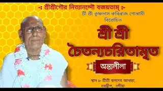 শ্রী শ্রী চৈতন‍্যচরিতামৃত(118)01.01.26
