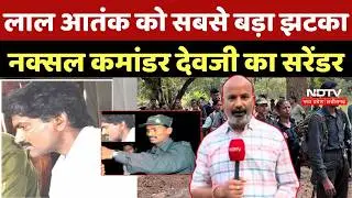 Devji Surrender: नक्सल कमांडर देवजी का सरेंडर| Naxalism | Naxaxlite | Telanagana |Malla Raji Reddy