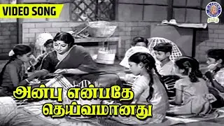 Anbu Enbathu Tamil Video Song | Asai Alaigal | S. S. Rajendran, C. R. Vijayakumari