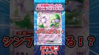 CL準優勝のサーナイト、かなりの練習が感じられるリストだった【デッキ解説】【対戦】【CL横浜】【大会】#ポケカ #ポケモンカード