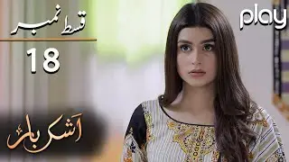 Ashkbar - Episode 18 | Play Tv Dramas | Humaira Bano, Dania Anwar,Momina | PL1 | Pakistani Drama
