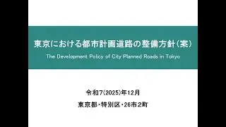 （杉並区）東京における都市計画道路の整備方針（案）について