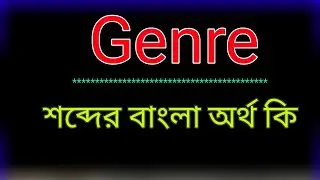 What is the meaning of Genre? Genre meaning in bangla | Translate the word Genre to Bangla. What ...