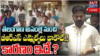 LIVE🔴: అసెంబ్లీ నుంచి బీఆర్ఎస్ ఎమ్మెల్యేలు  వాకౌట్..! | Telangana Assembly Live  | BRS vs Congress