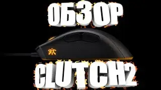 ОБЗОР НА FNATIC GEAR CLUTCH 2 | ЛУЧШАЯ МЫШКА В МИРЕ???