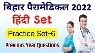 Bihar Paramedical 2022 | Hindi | Practice Set-6 | Previous Year Questions | PM | PPM