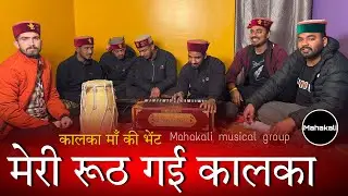 मेरी रूठ गई कालका मनाऊँ कैसे | कालका माँ की सुंदर भेंट | Mahakali musical group