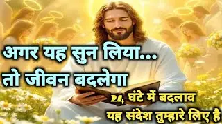 आज का यीशु मसीह का जीवित संदेश | 24 घंटे में जीवन बदलेगा | Yeshu Sandesh Mission