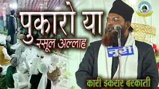 PUKARO YA RASOOL ALLAH BY IQRAR BARKATI Madarsa Jamia Barkatur Raza Kotra Sujaganj Rudauli Shareef