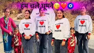 🥹🥹😊ससुराल जाने की तैयारियाँ भी शुरू कर दी है🥹🥹😊@Mannivlogs09 #dailyvlogs #viralvideo #familyvideo❤️
