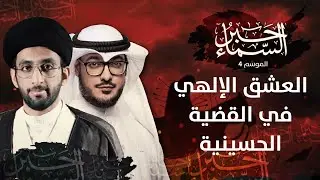 حبر السماء 4 - الحب والعشق الإلهي في القضية الحسينية - السيد موسى العلي