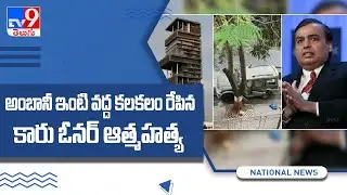 Mukesh Ambani bomb scare mystery deepens, owner of SUV laden with explosives found dead - TV9