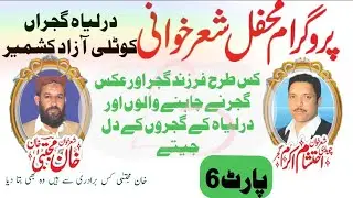 اختشام اکرم گجر بمقابلہ خان مجتبی خان درلیاہ گوجراں پروگرام پارٹ 6