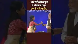 National Creators Award: Mathili Thakur से बोले PM Modi- एक Selfie चाहिए | Bharat Mandapam | Delhi