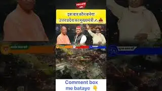 #UPCM2027#KaunBanegaCM#UPElectionBattle#UttarPradeshVotes#JanataKiAwaaz#UPPolitics2027#viralreels