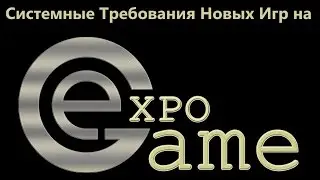 А твой комп потянет новые игры?!! Узнай прямо сейчас на Expo-Game