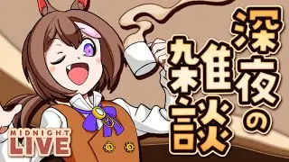 【#雑談】寝る前の雑談配信【まったり】　#vtuber