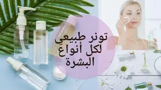 طريقة عمل تونر طبيعي في البيت لكل أنواع البشرة