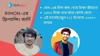 Rimon-এর ফ্রিল্যান্সিং জার্নি | ১৫০০ টাকা ধার করে কোর্স কেনা  | এই মাসেই(জুন'২২) ইনকাম ২০০০+ ডলার