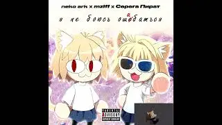 Неко пират - я не боюсь ошибаться (AI neco arc cover)