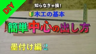 【DIY】木工の基本　墨付け編２　中心線を引く方法