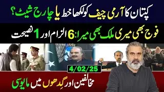 Imran Khan's Letter to Army Chief || Exclusive Analysis || Imran Riaz Khan VLOG || 4 Feb 2025