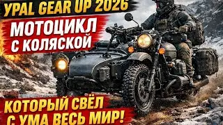 Урал Gear Up 2026 &mdash; безумный мотоцикл с коляской, который свёл с ума весь мир!
