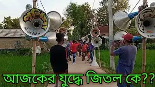 Basudev Sound Vs Purnima Sound ll Face To Face Full Competition ll আজ পূর্ণিমা ও বাসুদেব মুখোমুখি