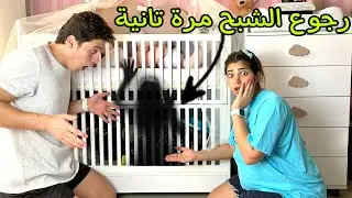 رجوع الشبح المخيف لبيتنا مرة تانية وبيتنا بقي مسكون…💔😰