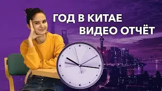 Как прошел первый год в Китае (IFP) - Сабина Алиева