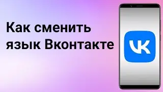 Как поменять язык в Вк с телефона