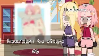 ||°Реакция на шипы #6°||°by Sugar Yuma°||